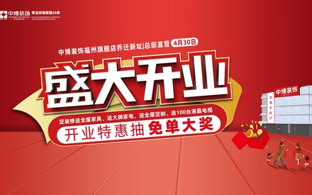 中博裝(zhuāng)飾430盛大開業丨下定裝(zhuāng)修立省30%