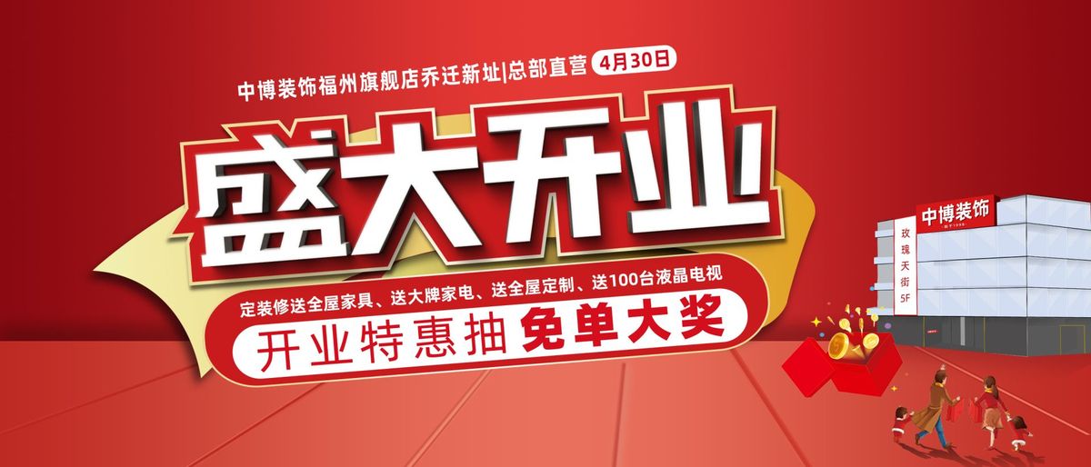 中博裝(zhuāng)飾430盛大開業丨下定裝(zhuāng)修立省30%